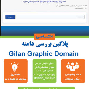 بررسی آنلاین دامنه – Domain Checker حرفه‌ای برای وردپرس | گیلان گرافیک