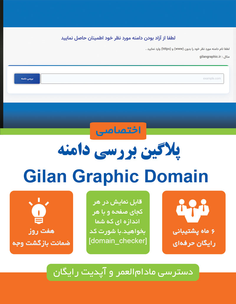 بررسی آنلاین دامنه – Domain Checker حرفه‌ای برای وردپرس | گیلان گرافیک