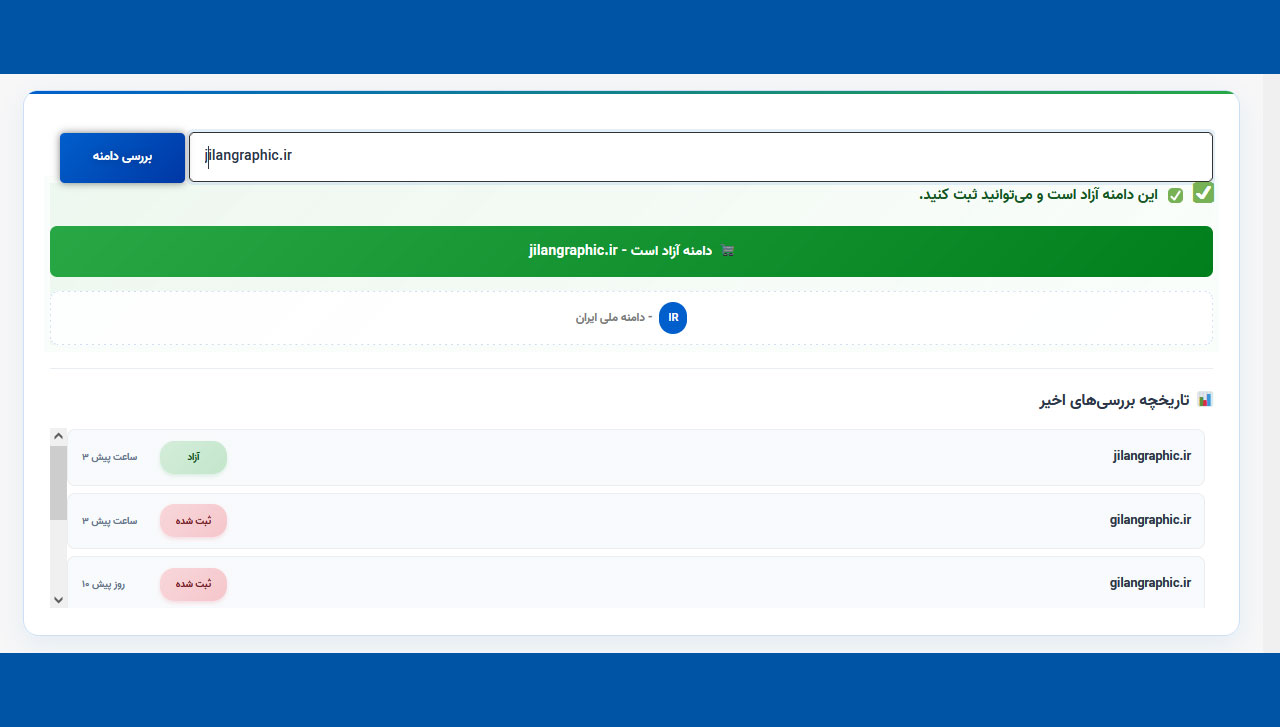 بررسی آنلاین دامنه – Domain Checker حرفه‌ای برای وردپرس | گیلان گرافیک