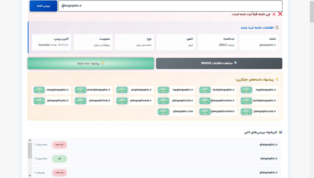 بررسی آنلاین دامنه – Domain Checker حرفهای برای وردپرس | گیلان گرافیک - تصویر 4