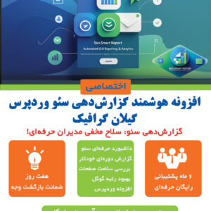 افزونه هوشمند گزارش‌دهی سئو وردپرس گیلان گرافیک