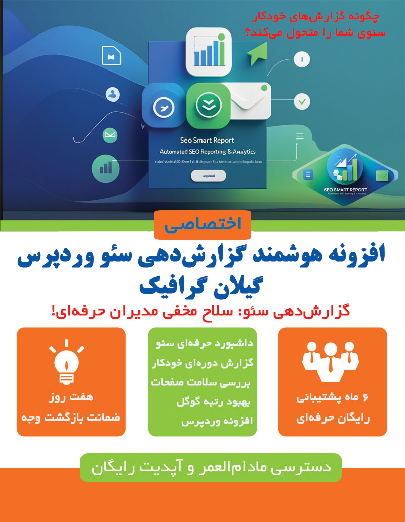 افزونه هوشمند گزارش‌دهی سئو وردپرس گیلان گرافیک
