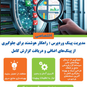 مدیریت پینگ وردپرس ؛ افزونه هوشمند جلوگیری از پینگ‌های اضافی