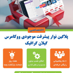پلاگین نوار پیشرفت موجودی ووکامرس گیلان گرافیک