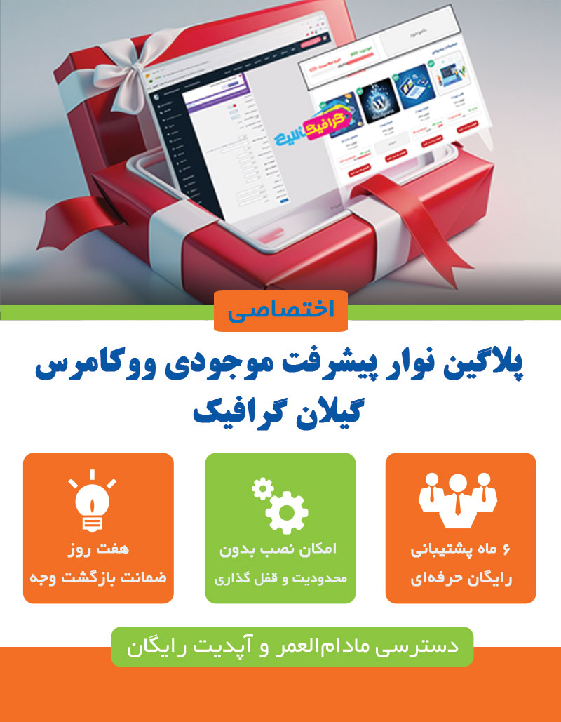 پلاگین نوار پیشرفت موجودی ووکامرس گیلان گرافیک