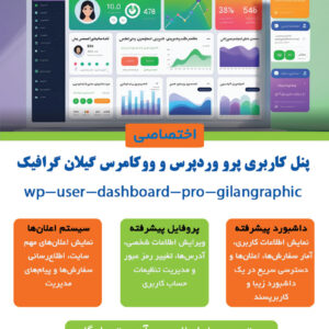 پنل کاربری پرو وردپرس و ووکامرس گیلان گرافیک
