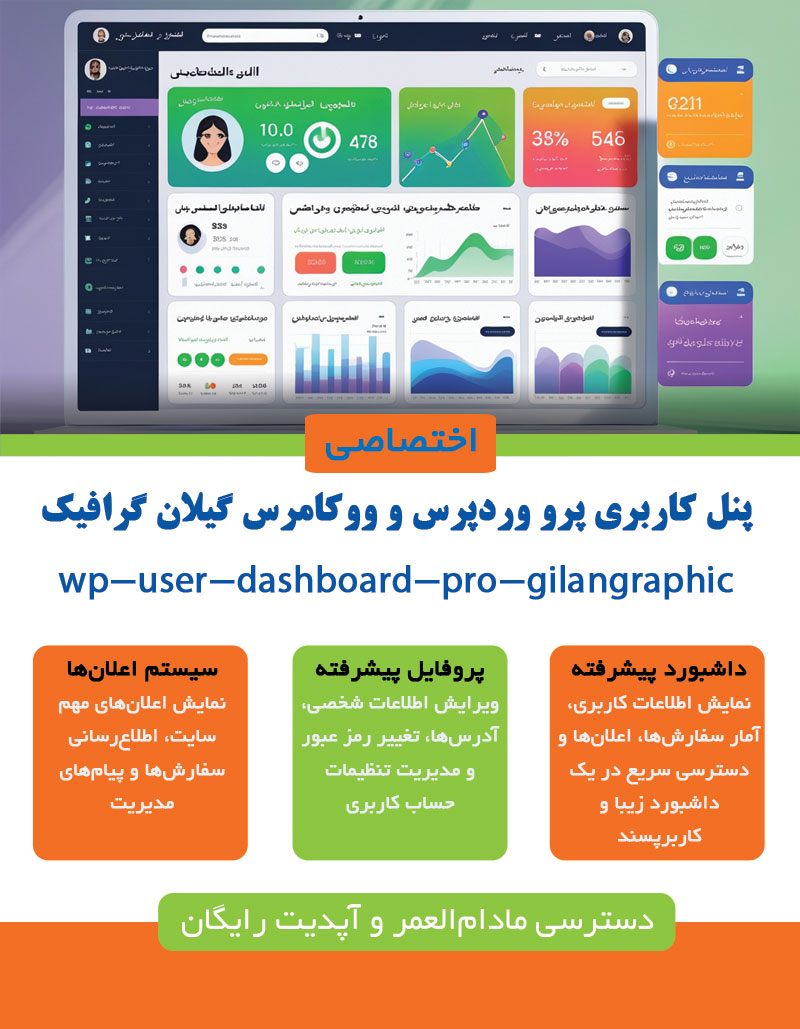 پنل کاربری پرو وردپرس و ووکامرس گیلان گرافیک